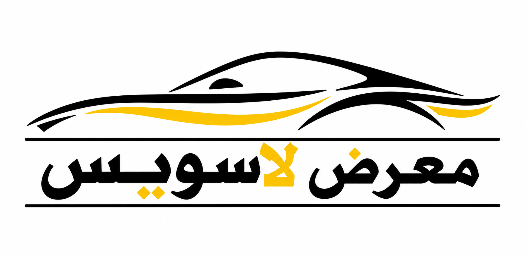 معرض لاسويس
